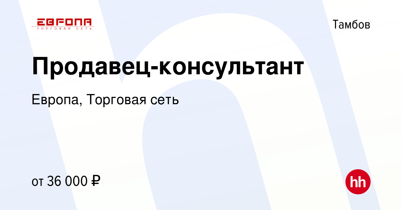 Вакансия Продавец-консультант в Тамбове, работа в компании Европа, Торговая  сеть