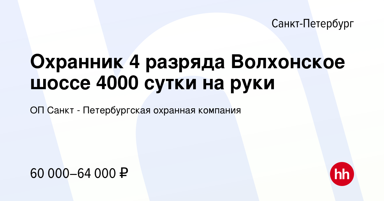 Вакансия Охранник 4 разряда Волхонское шоссе 4000 сутки на руки в  Санкт-Петербурге, работа в компании ОП Санкт - Петербургская охранная  компания