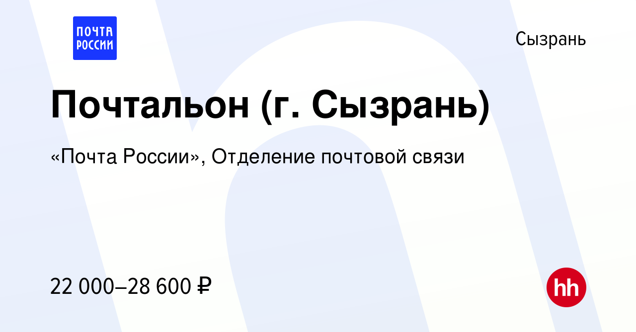 Вакансия Почтальон (г. Сызрань) в Сызрани, работа в компании «Почта  России», Отделение почтовой связи (вакансия в архиве c 11 апреля 2024)