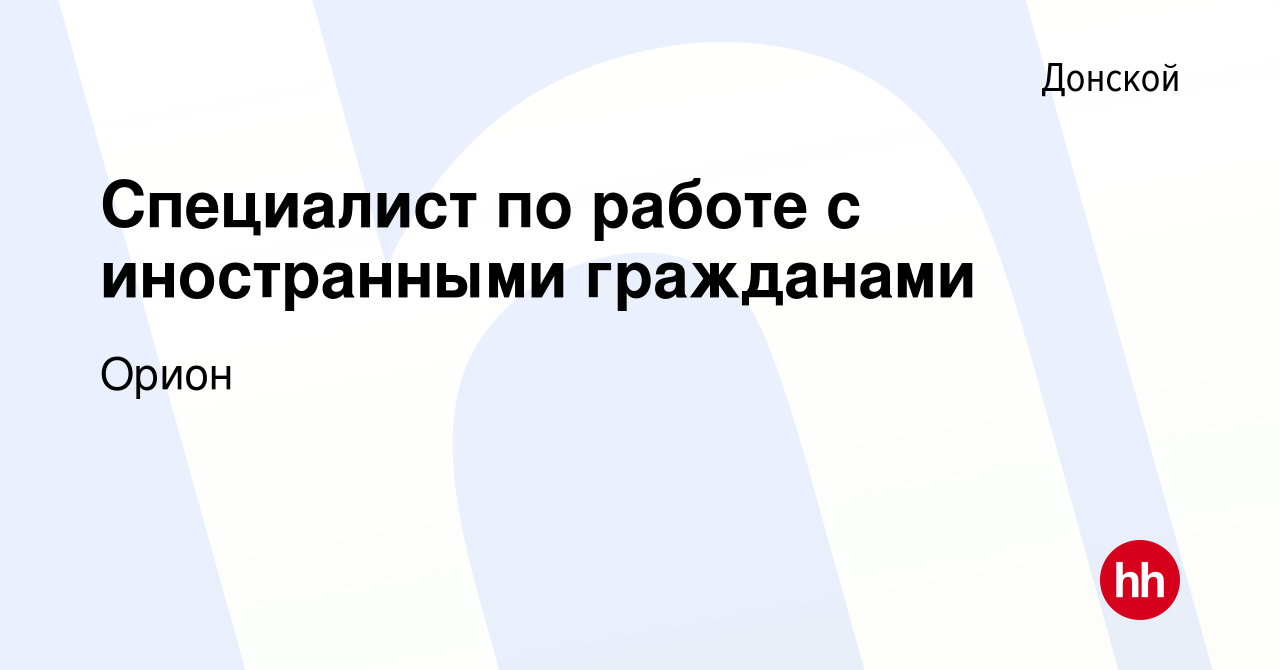 Вакансия Специалист по работе с иностранными гражданами в Донском, работа в  компании Орион (вакансия в архиве c 16 февраля 2024)