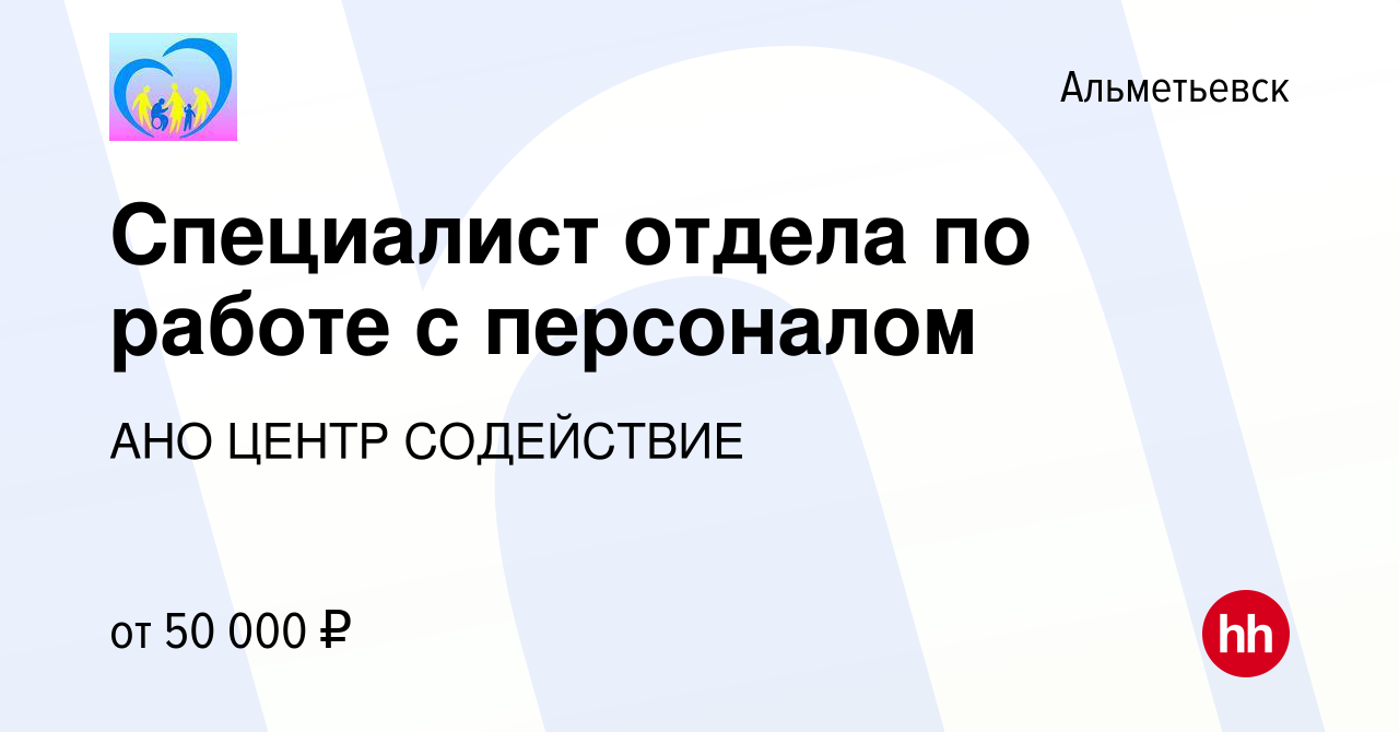 Вакансия Специалист отдела по работе с персоналом в Альметьевске, работа в  компании АНО ЦЕНТР СОДЕЙСТВИЕ (вакансия в архиве c 16 февраля 2024)