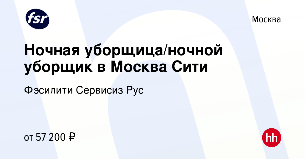 Вакансия Ночная уборщица/ночной уборщик в Москва Сити в Москве, работа в  компании Фэсилити Сервисиз Рус (вакансия в архиве c 16 февраля 2024)