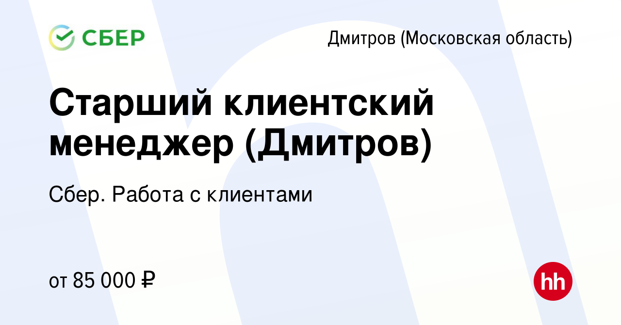 Вакансия Старший клиентский менеджер (Дмитров) в Дмитрове, работа в  компании Сбер. Работа с клиентами (вакансия в архиве c 26 января 2024)