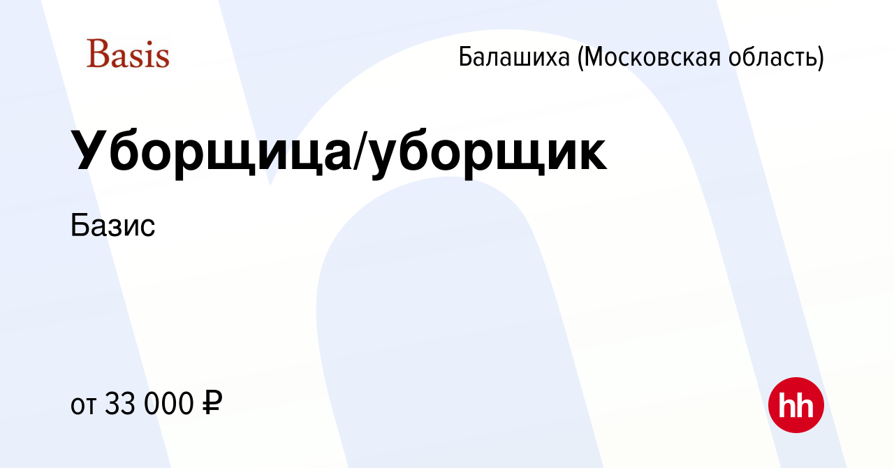 Вакансия Уборщица/уборщик в Балашихе, работа в компании Базис (вакансия в  архиве c 12 марта 2024)