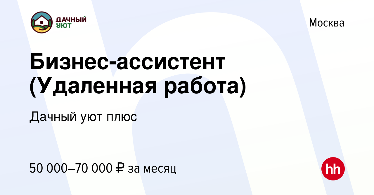 Вакансия Бизнес-ассистент (Удаленная работа) в Москве, работа в компании  Дачный уют плюс (вакансия в архиве c 16 февраля 2024)