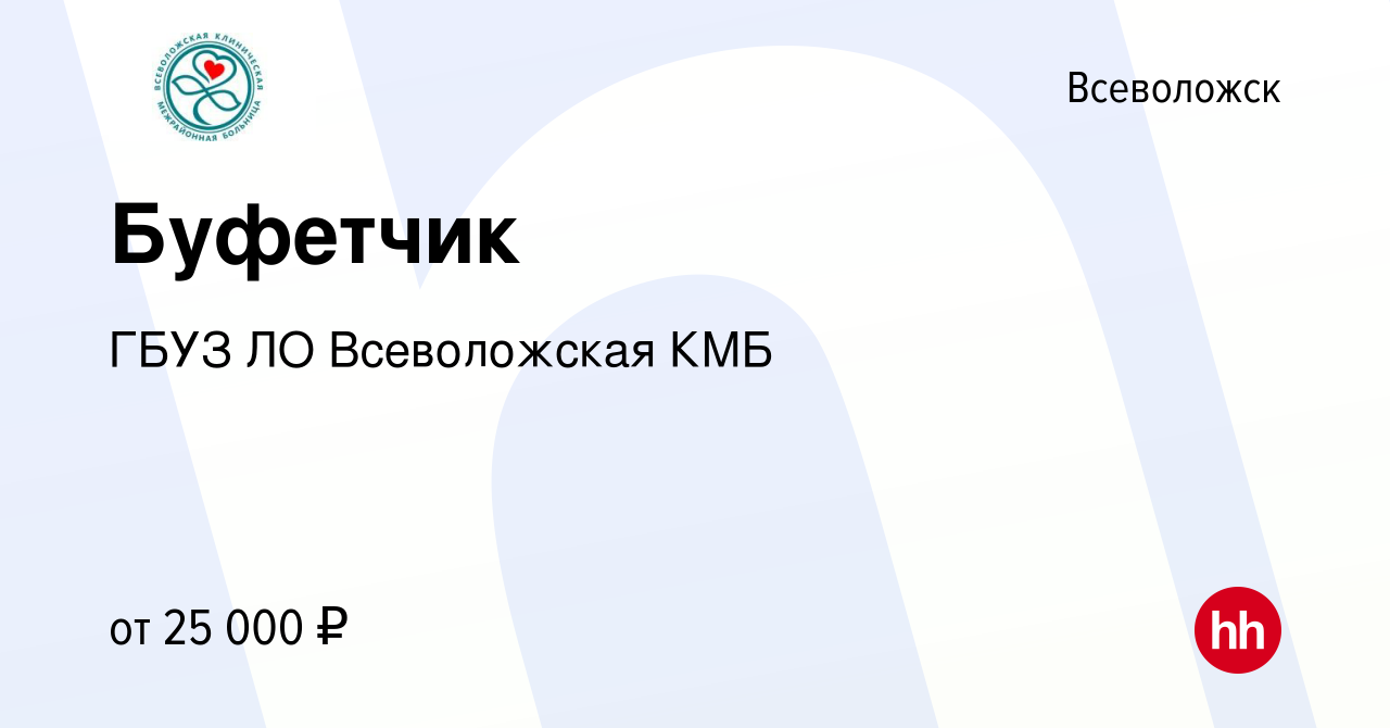 Вакансия Буфетчик во Всеволожске, работа в компании ГБУЗ ЛО Всеволожская КМБ