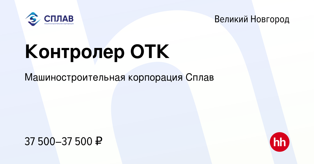 Вакансия Контролер ОТК в Великом Новгороде, работа в компании  Машиностроительная корпорация Сплав (вакансия в архиве c 16 февраля 2024)