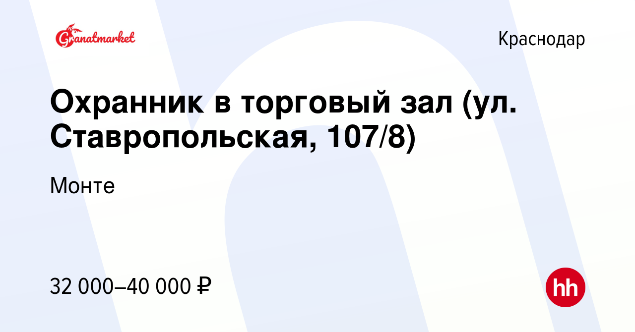 Вакансия Охранник в торговый зал (ул. Ставропольская, 107/8) в Краснодаре,  работа в компании Монте (вакансия в архиве c 27 марта 2024)