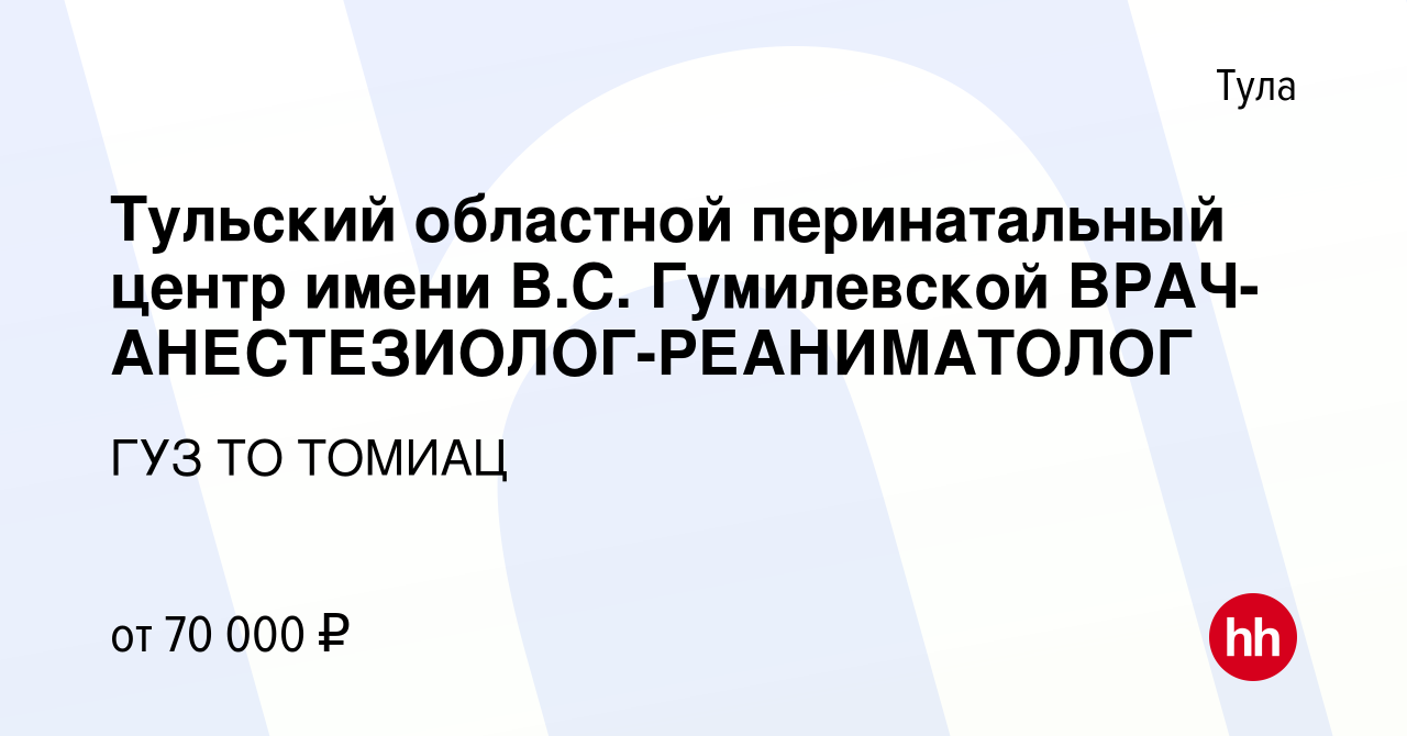 Вакансия Тульский областной перинатальный центр имени В.С. Гумилевской  ВРАЧ-АНЕСТЕЗИОЛОГ-РЕАНИМАТОЛОГ в Туле, работа в компании ГУЗ ТО ТОМИАЦ