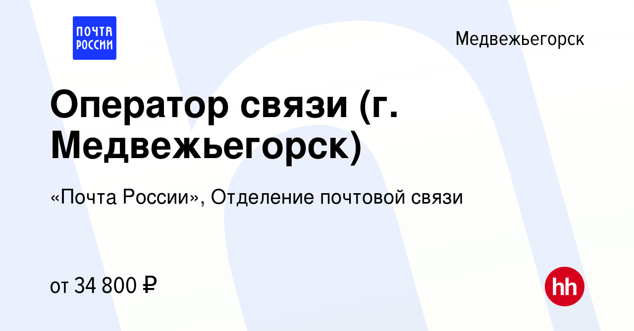 Вакансия Оператор связи (г. Медвежьегорск) в Медвежьегорске, работа в  компании «Почта России», Отделение почтовой связи (вакансия в архиве c 10  марта 2024)