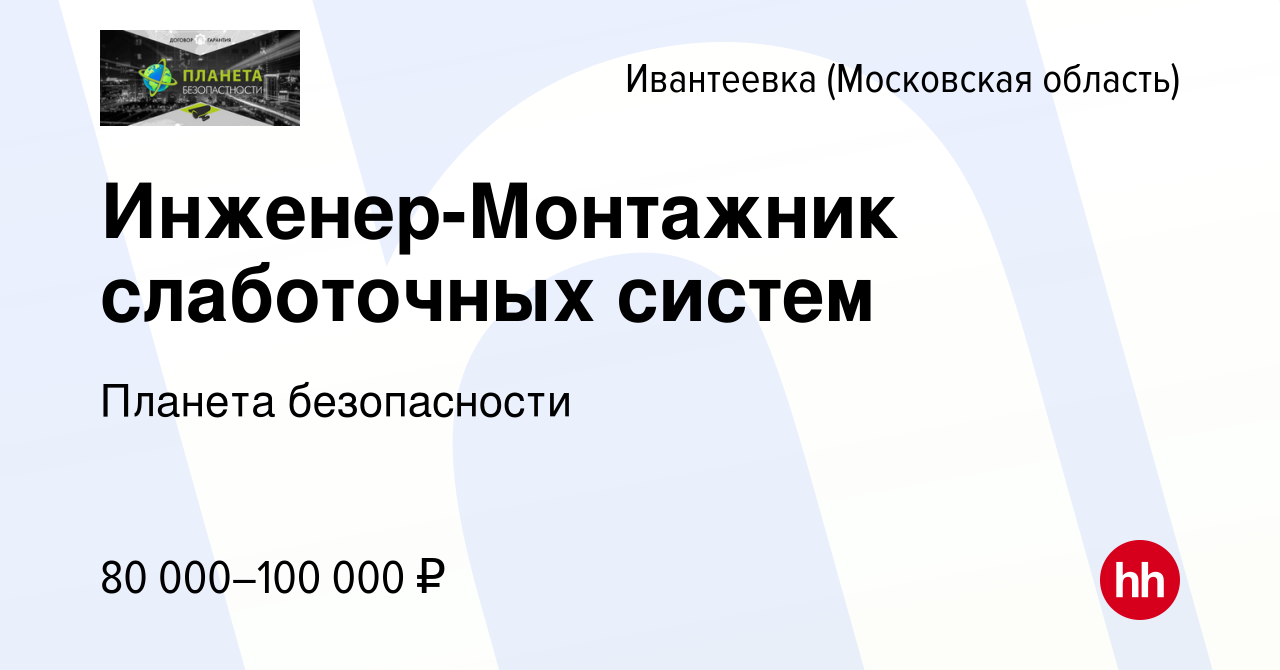 Вакансия Инженер-Монтажник слаботочных систем в Ивантеевке, работа в  компании Планета безопасности (вакансия в архиве c 16 февраля 2024)