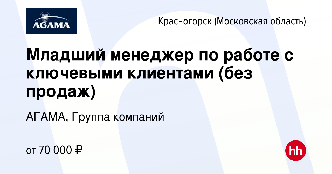 Вакансия Младший менеджер по работе с ключевыми клиентами (без продаж) в  Красногорске, работа в компании АГАМА, Группа компаний (вакансия в архиве c  16 февраля 2024)