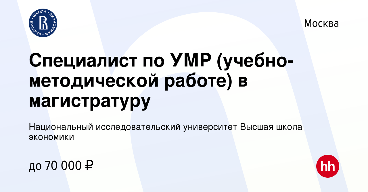 Вакансия Специалист по УМР (учебно-методической работе) в магистратуру в  Москве, работа в компании Национальный исследовательский университет Высшая  школа экономики (вакансия в архиве c 27 февраля 2024)