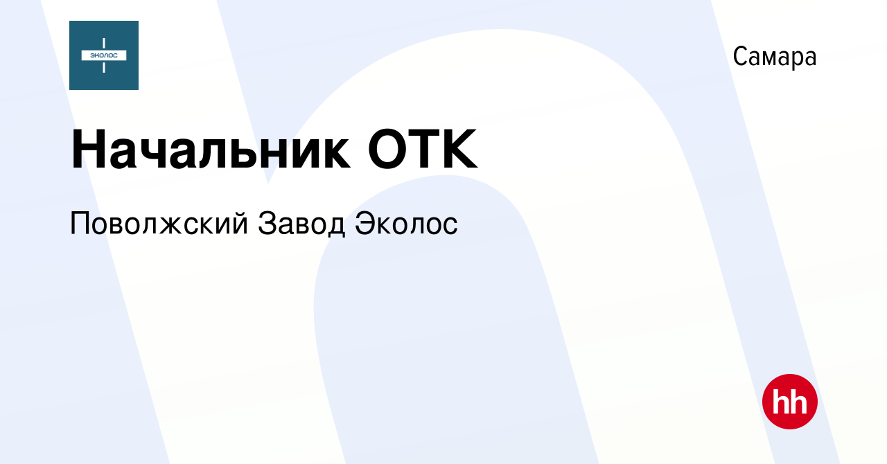 Вакансия Начальник ОТК в Самаре, работа в компании Поволжский Завод Эколос  (вакансия в архиве c 14 февраля 2024)