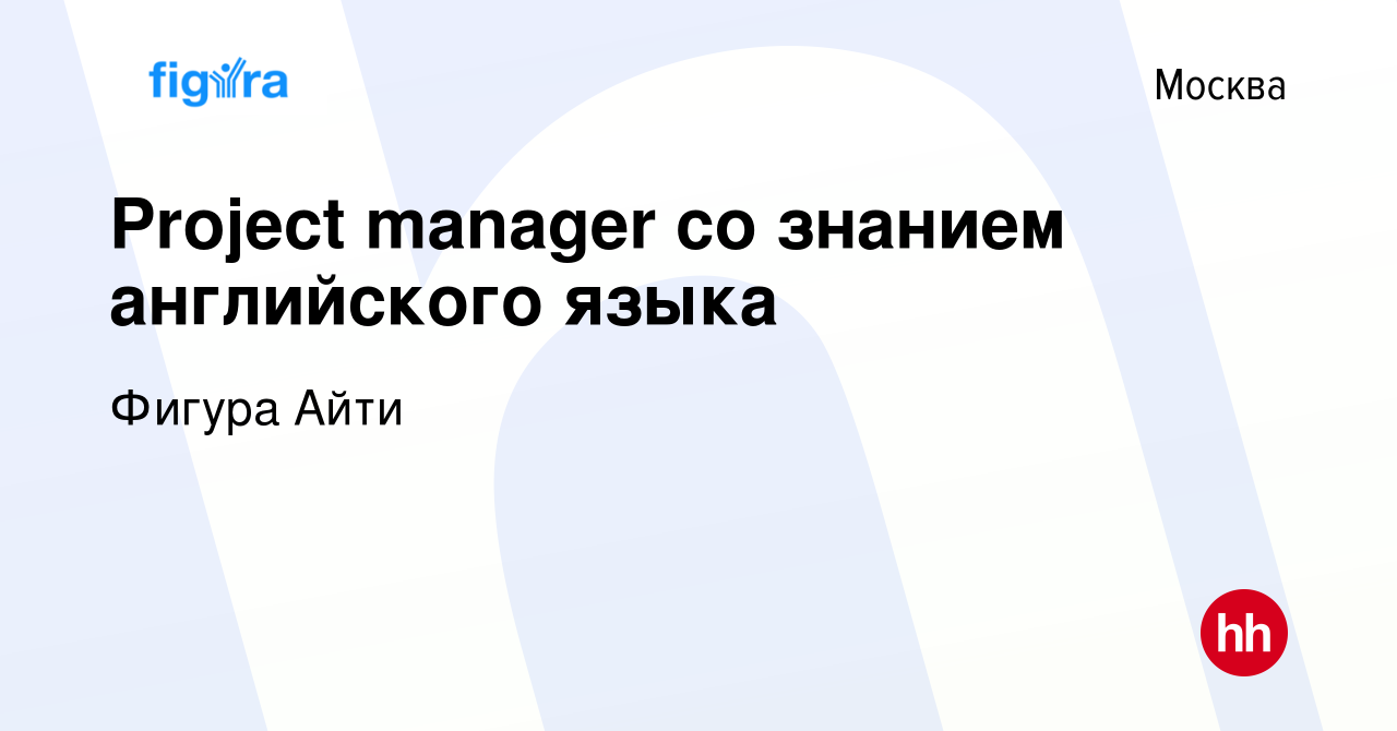 Вакансия Project manager со знанием английского языка в Москве, работа в  компании Фигура Айти (вакансия в архиве c 16 февраля 2024)