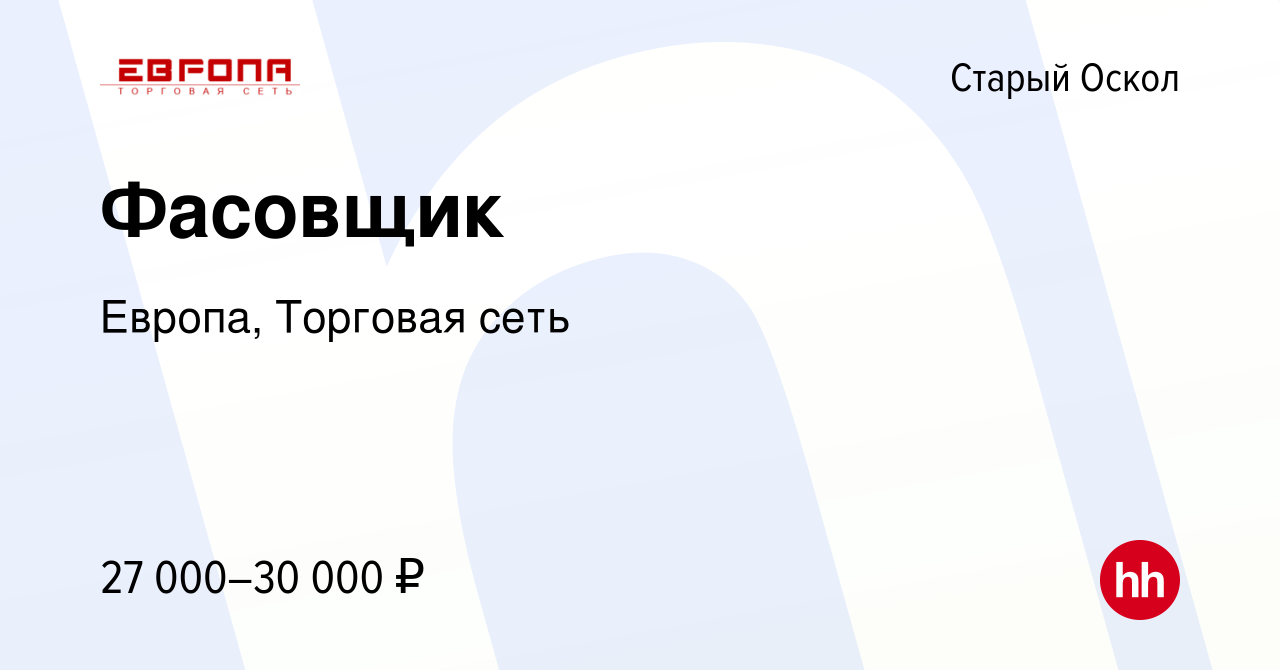 Вакансия Фасовщик в Старом Осколе, работа в компании Европа, Торговая сеть  (вакансия в архиве c 16 февраля 2024)