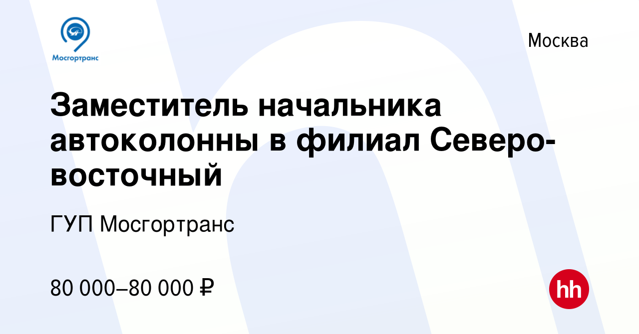 Вакансия Заместитель начальника автоколонны в филиал Северо-восточный в  Москве, работа в компании ГУП Мосгортранс