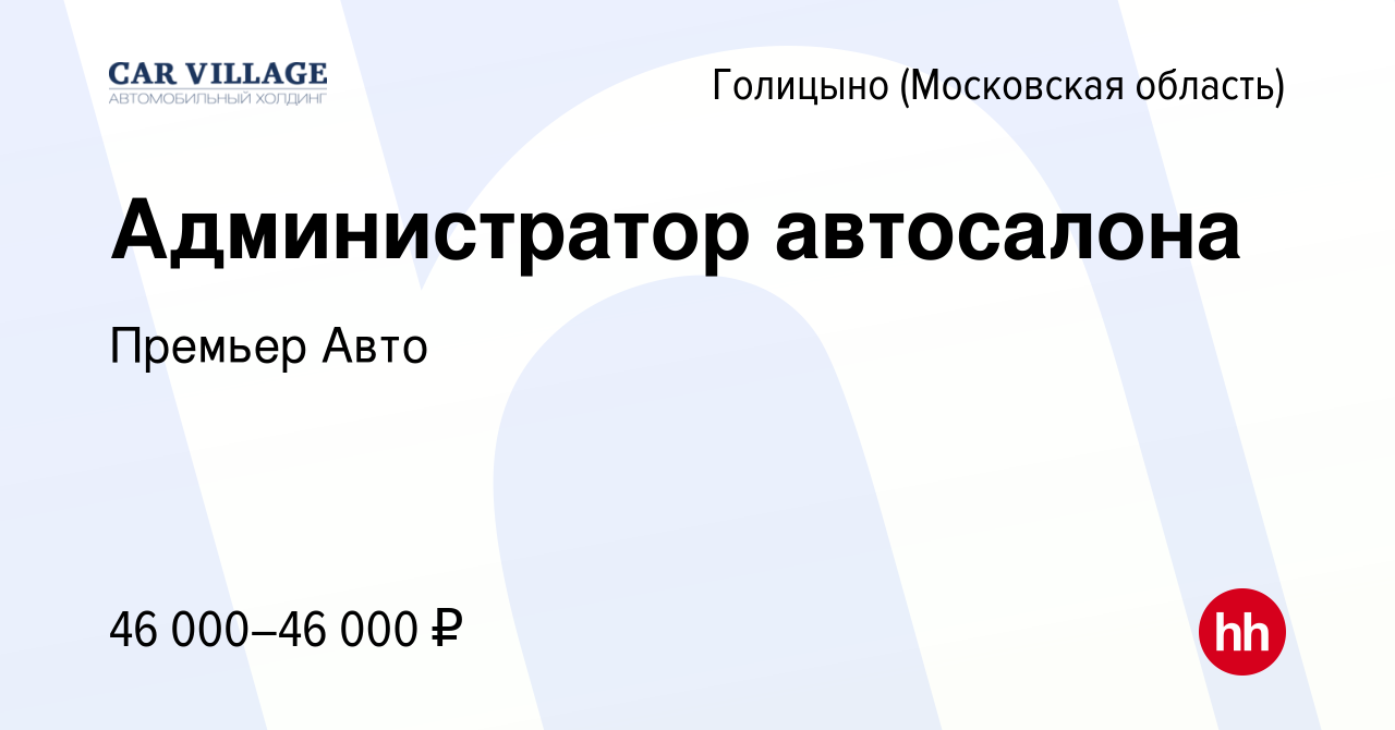 Вакансия Администратор автосалона в Голицыно, работа в компании Премьер  Авто (вакансия в архиве c 16 февраля 2024)