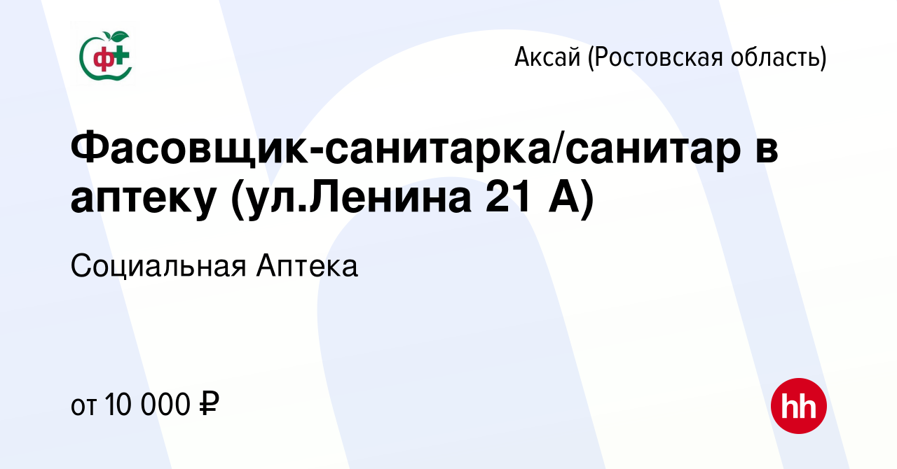 Вакансия Фасовщик-санитарка/санитар в аптеку (ул.Ленина 21 А) в Аксае,  работа в компании Социальная Аптека (вакансия в архиве c 16 марта 2024)