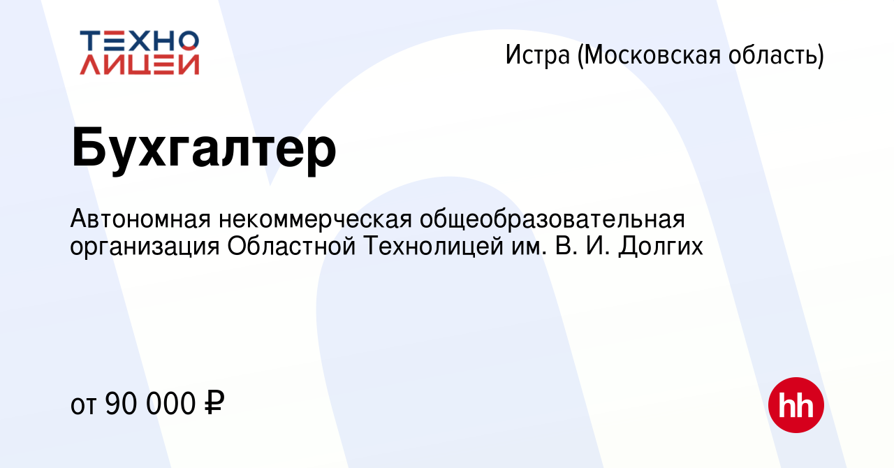 Вакансия Бухгалтер в Истре, работа в компании Автономная некоммерческая  общеобразовательная организация Областной Технолицей им. В. И. Долгих  (вакансия в архиве c 2 февраля 2024)