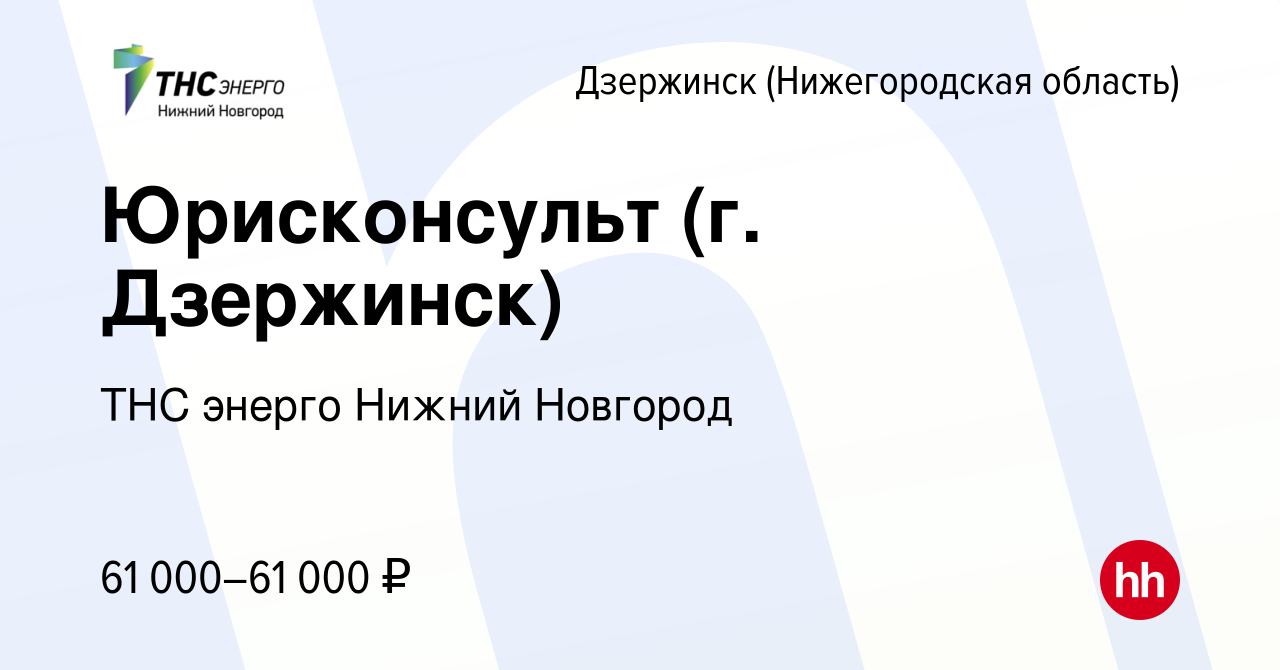 Вакансия Юрисконсульт (г. Дзержинск) в Дзержинске, работа в компании «ТНС  энерго Нижний Новгород» (вакансия в архиве c 16 февраля 2024)