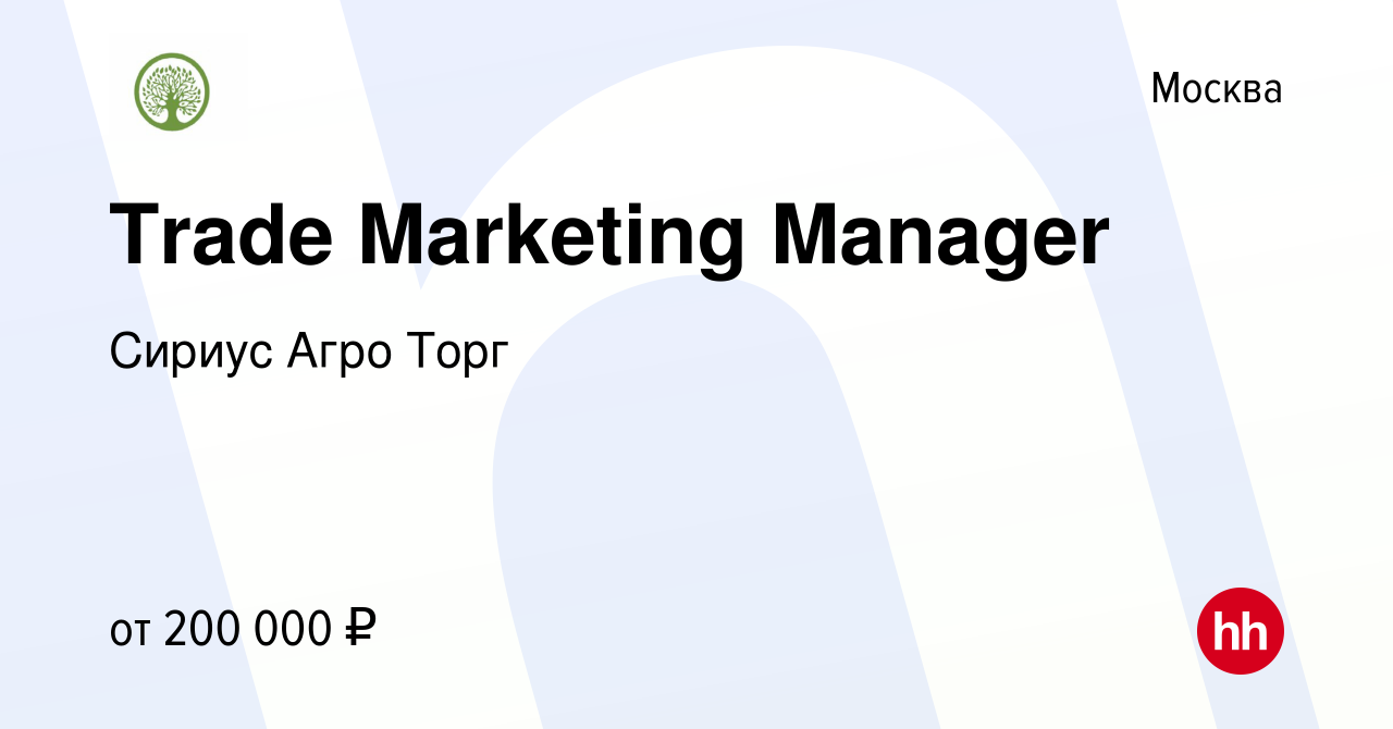 Вакансия Trade Marketing Manager в Москве, работа в компании Сириус Агро  Торг (вакансия в архиве c 16 февраля 2024)