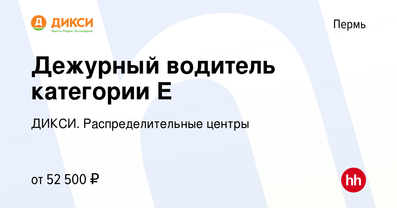 Вакансия Дежурный водитель категории Е в Перми, работа в компании ДИКСИ.  Распределительные центры