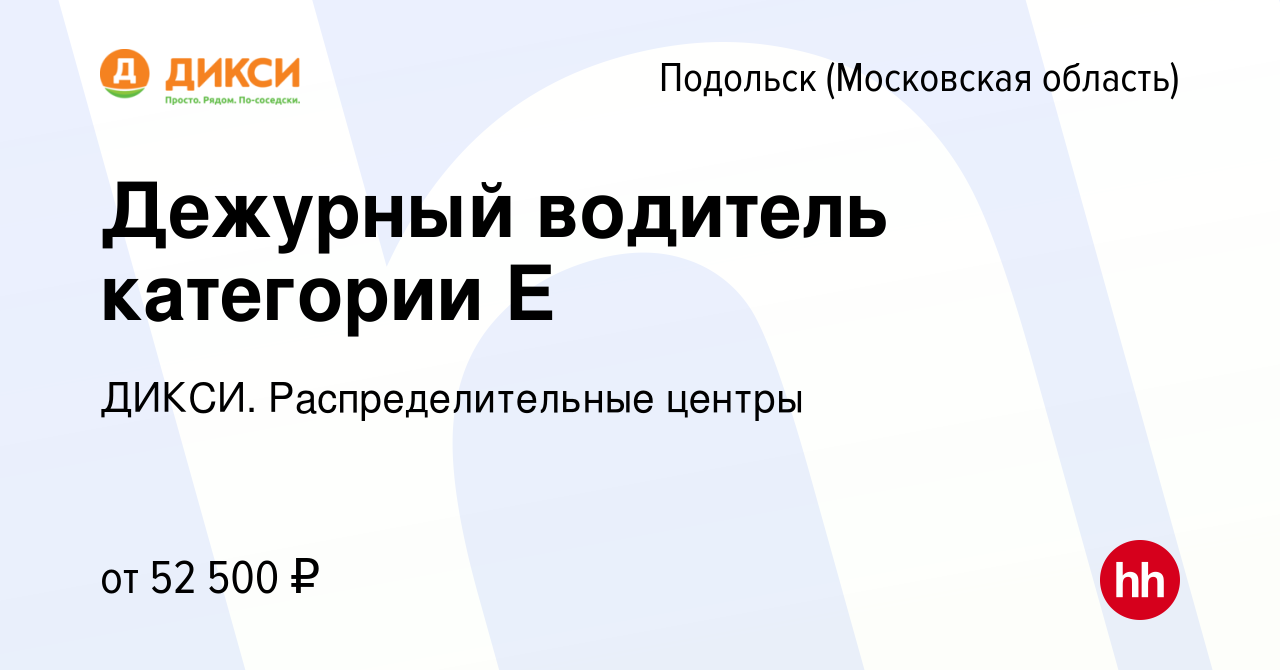 Вакансия Дежурный водитель категории Е в Подольске (Московская область),  работа в компании ДИКСИ. Распределительные центры