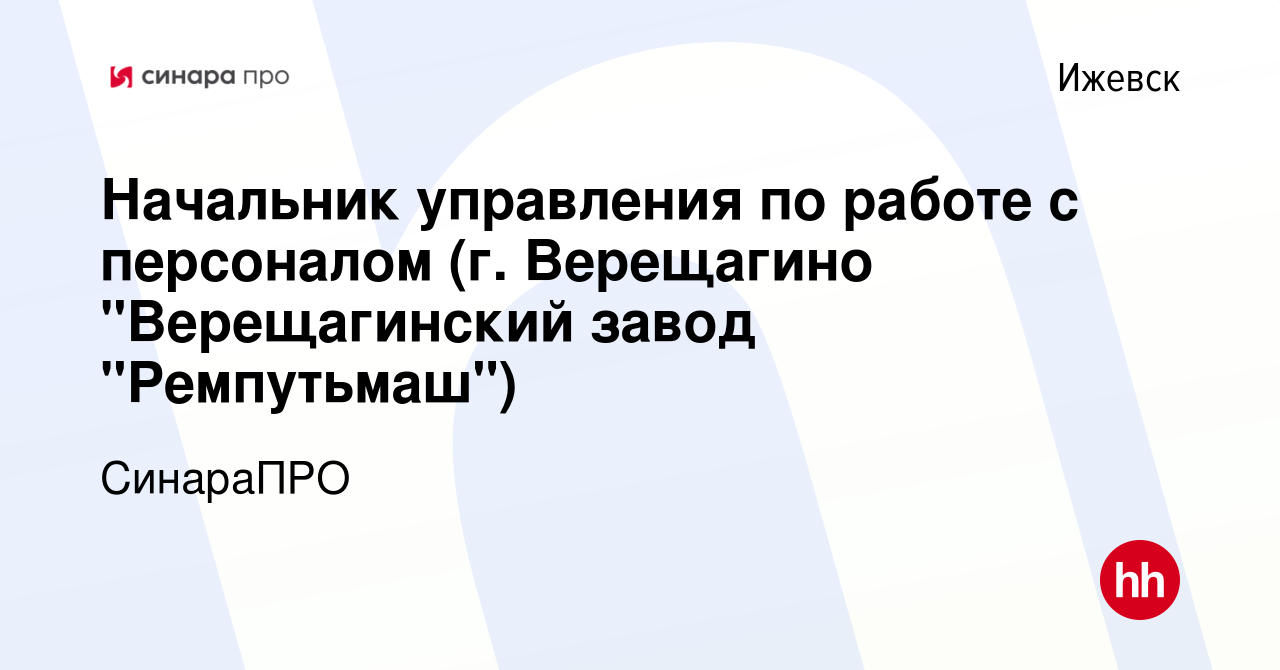 Вакансия Начальник управления по работе с персоналом (г. Верещагино  