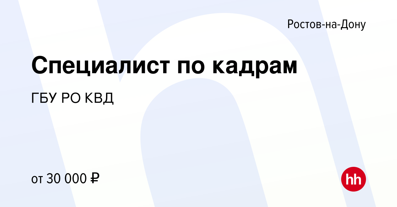 Вакансия Специалист по кадрам в Ростове-на-Дону, работа в компании ГБУ РО  КВД (вакансия в архиве c 30 января 2024)