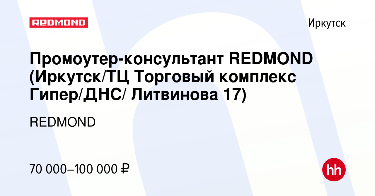 Вакансия Промоутер-консультант REDMOND (Иркутск/ТЦ Торговый комплекс  Гипер/ДНС/ Литвинова 17) в Иркутске, работа в компании REDMOND (вакансия в  архиве c 19 января 2024)