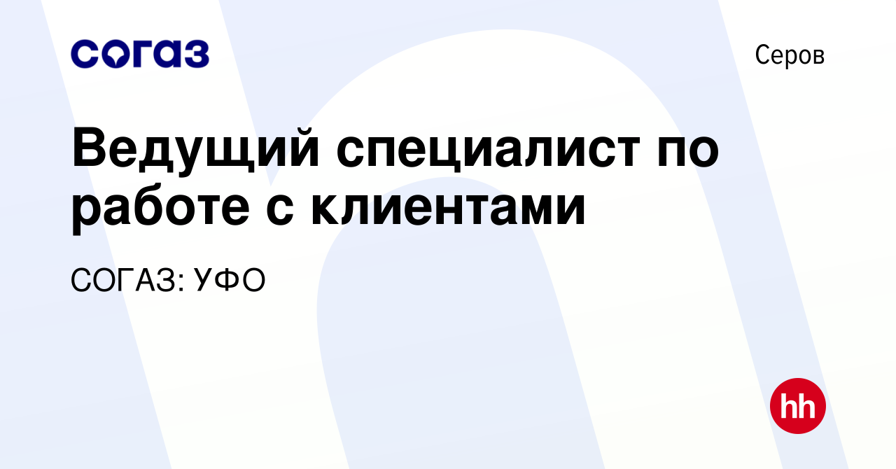 Вакансия Ведущий специалист по работе с клиентами в Серове, работа в  компании СОГАЗ: УФО (вакансия в архиве c 23 февраля 2024)