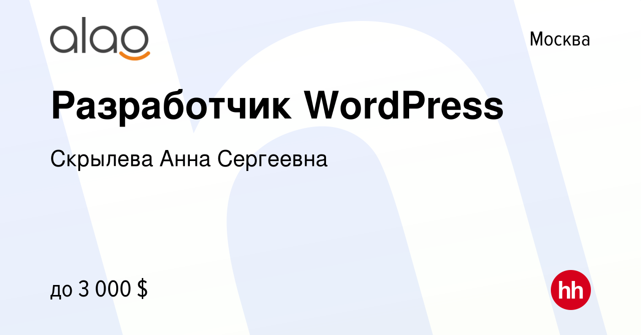 Вакансия Разработчик WordPress в Москве, работа в компании Скрылева Анна  Сергеевна (вакансия в архиве c 2 февраля 2024)