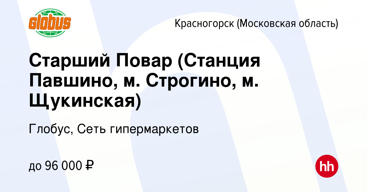 Вакансия Повар (Станция Павшино, м. Строгино, м. Щукинская) в Красногорске,  работа в компании Глобус, Сеть гипермаркетов