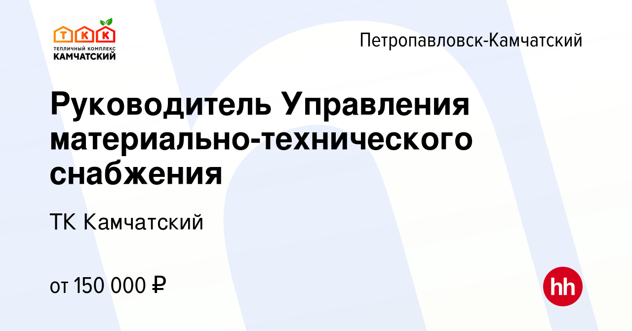 Вакансия Руководитель Управления материально-технического снабжения в  Петропавловске-Камчатском, работа в компании ТК Камчатский (вакансия в  архиве c 16 февраля 2024)