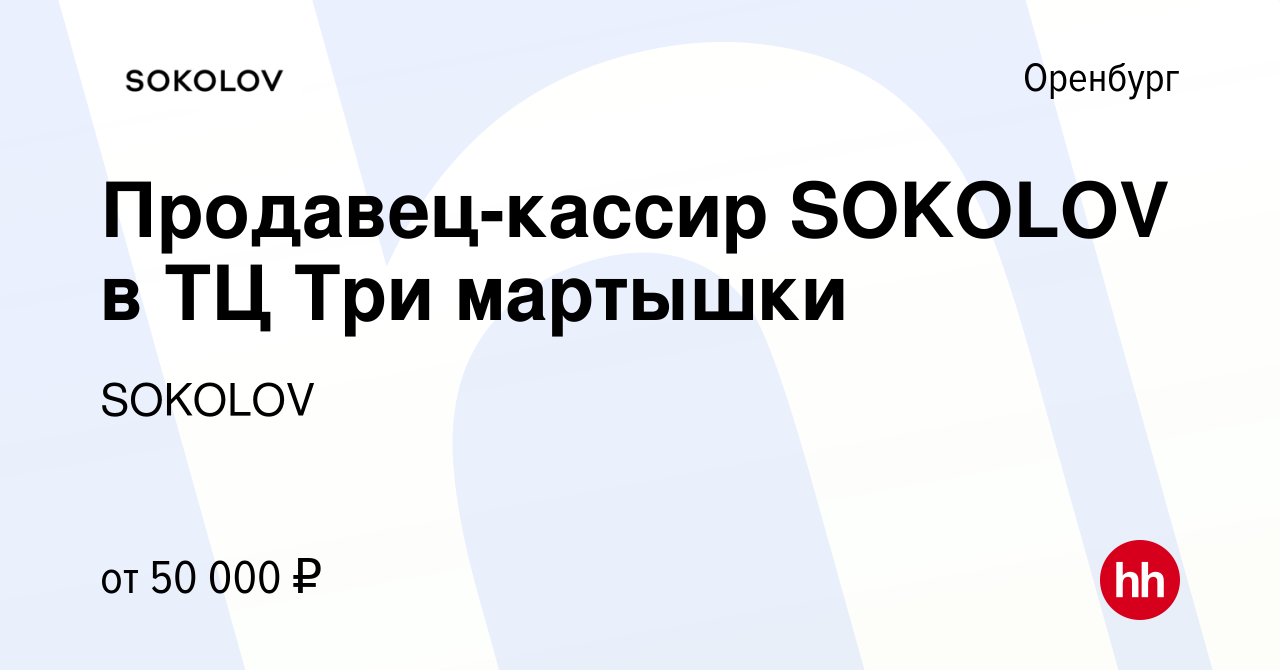 Вакансия Продавец-кассир SOKOLOV в ТЦ Три мартышки в Оренбурге, работа в  компании SOKOLOV (вакансия в архиве c 25 января 2024)