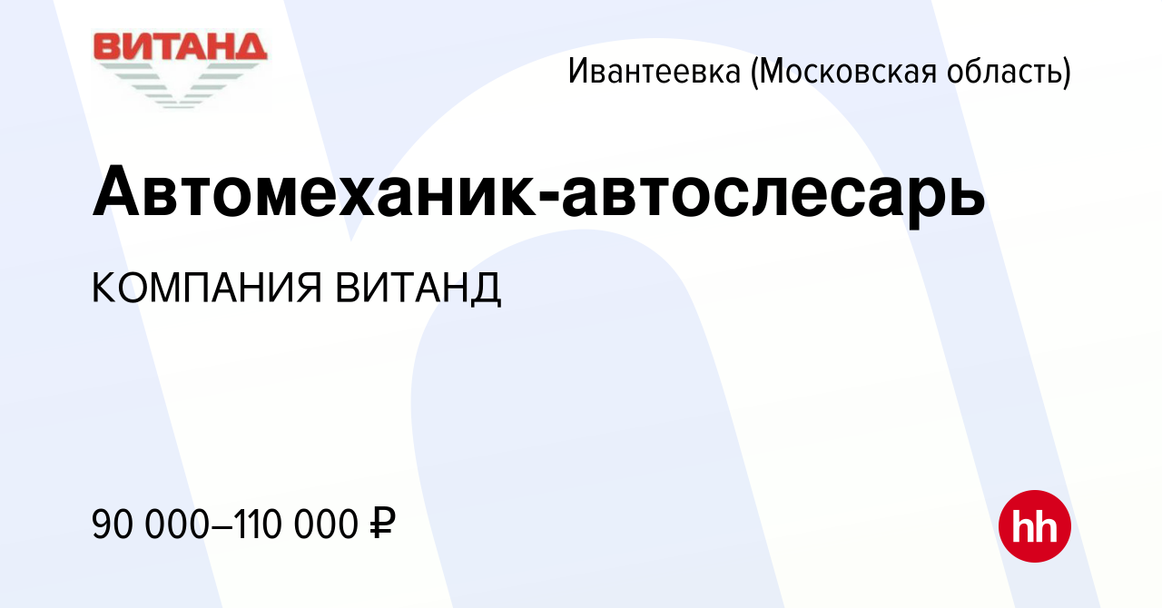 Вакансия Автомеханик-автослесарь в Ивантеевке, работа в компании КОМПАНИЯ  ВИТАНД (вакансия в архиве c 16 февраля 2024)