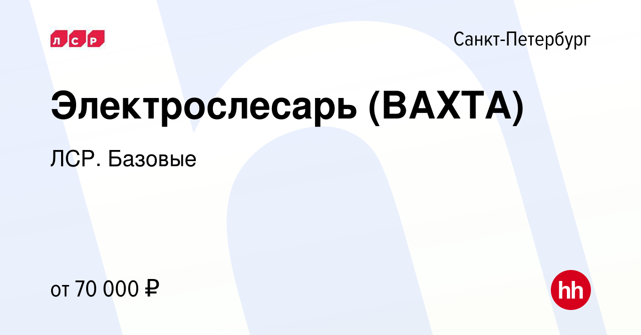 Вакансия Электрослесарь (ВАХТА) в Санкт-Петербурге, работа в компании ЛСР.  Базовые (вакансия в архиве c 16 февраля 2024)