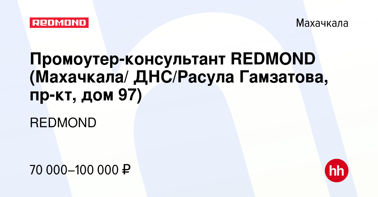 Вакансия Промоутер-консультант REDMOND (Махачкала/ ДНС/Расула Гамзатова,  пр-кт, дом 97) в Махачкале, работа в компании REDMOND (вакансия в архиве c  18 января 2024)