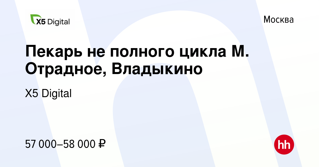 Вакансия Пекарь не полного цикла М. Отрадное, Владыкино в Москве, работа в  компании X5 Digital (вакансия в архиве c 12 февраля 2024)