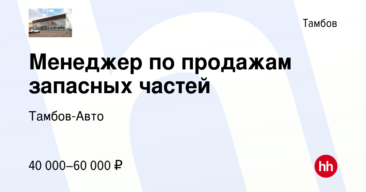 Вакансия Менеджер по продажам запасных частей в Тамбове, работа в компании  Тамбов-Авто (вакансия в архиве c 21 марта 2024)