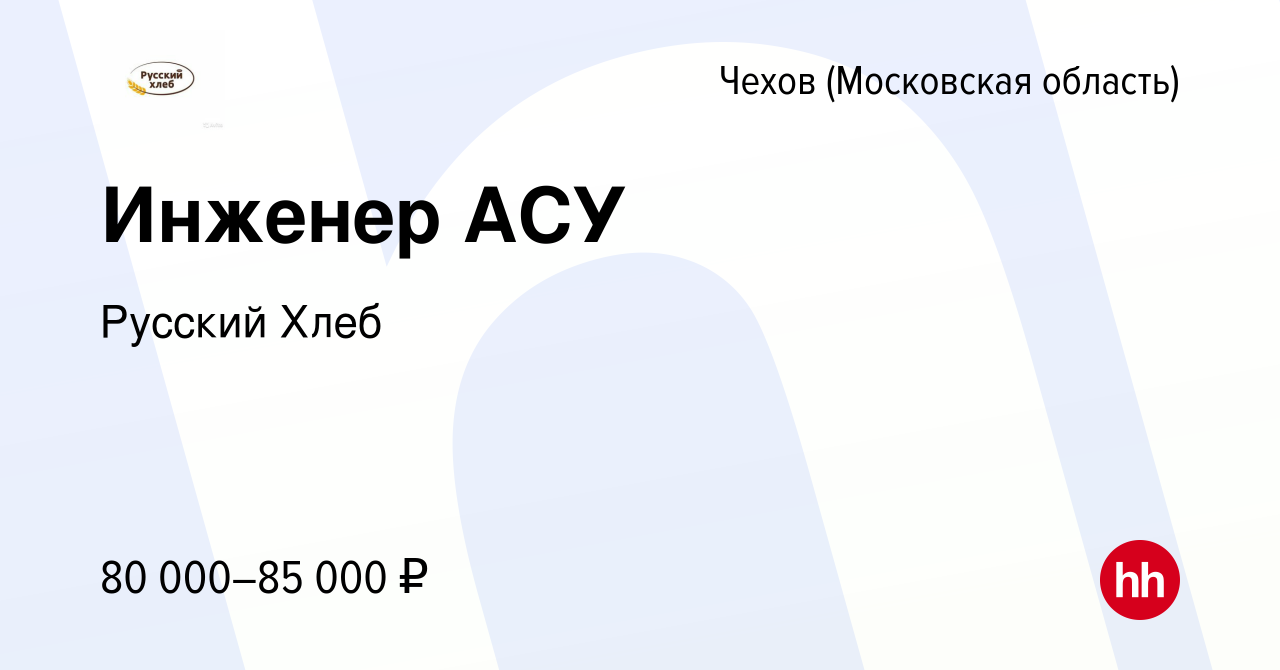 Вакансия Инженер АСУ в Чехове, работа в компании Русский Хлеб (вакансия в  архиве c 16 февраля 2024)