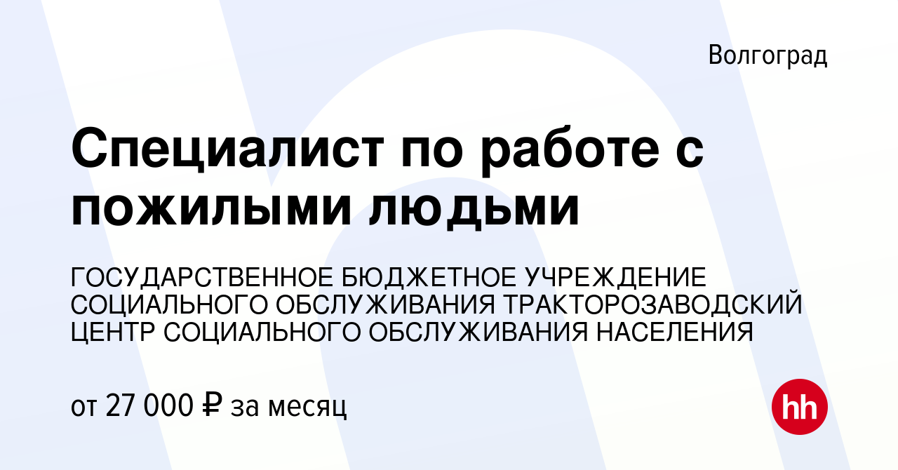 Вакансия Специалист по работе с пожилыми людьми в Волгограде, работа в  компании ГОСУДАРСТВЕННОЕ БЮДЖЕТНОЕ УЧРЕЖДЕНИЕ СОЦИАЛЬНОГО ОБСЛУЖИВАНИЯ  ТРАКТОРОЗАВОДСКИЙ ЦЕНТР СОЦИАЛЬНОГО ОБСЛУЖИВАНИЯ НАСЕЛЕНИЯ (вакансия в  архиве c 16 февраля 2024)