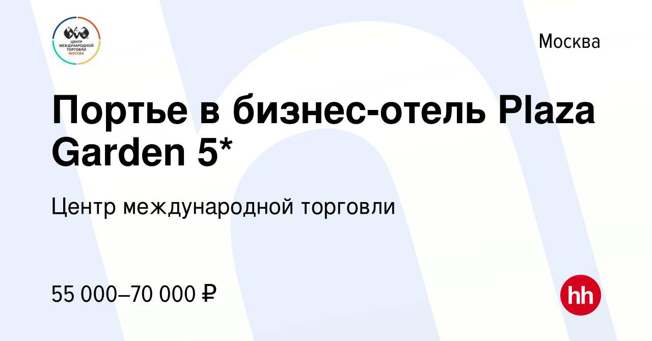 Вакансия Портье в бизнес-отель Plaza Garden 5* в Москве, работа в компании  Центр международной торговли (вакансия в архиве c 26 июня 2024)