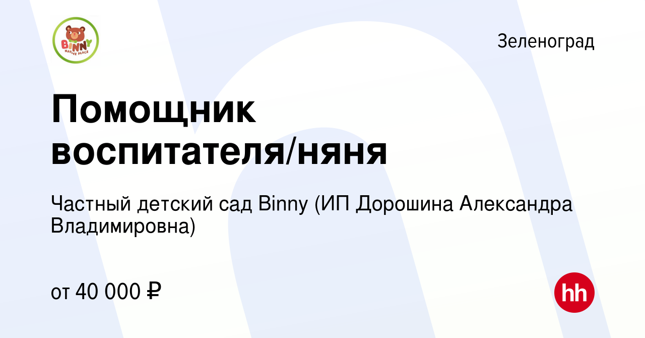 Вакансия Помощник воспитателя/няня в Зеленограде, работа в компании Частный детский  сад Binny (ИП Дорошина Александра Владимировна) (вакансия в архиве c 16  февраля 2024)