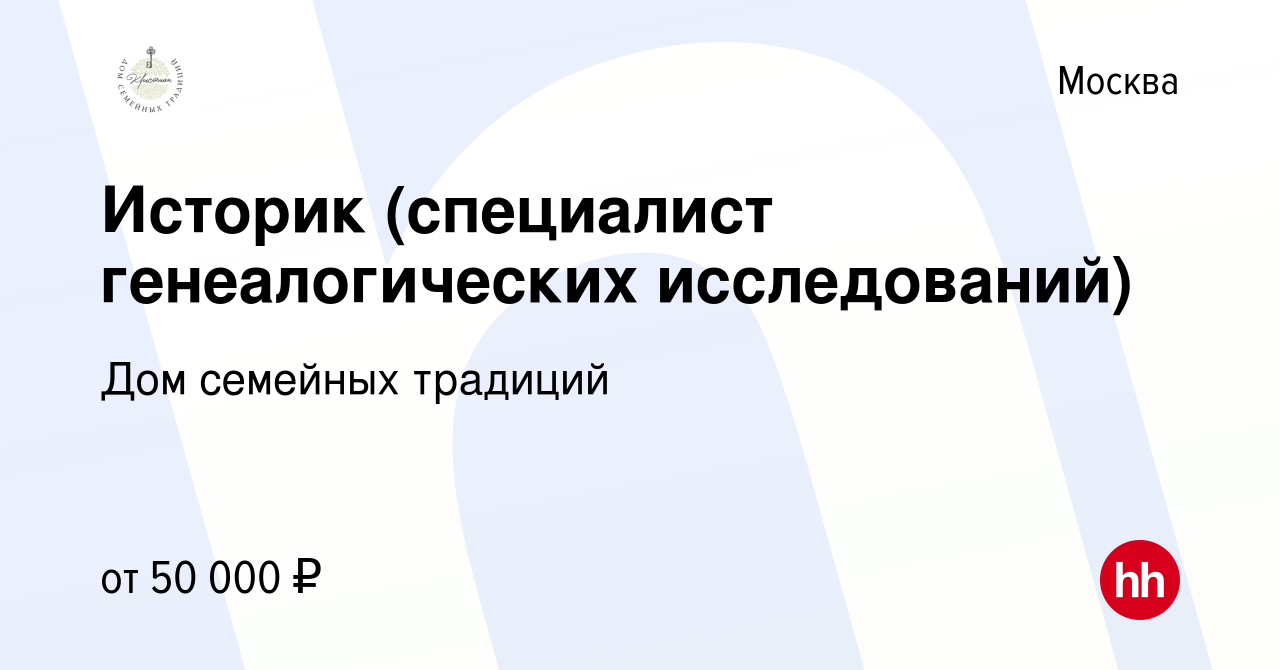 Вакансия Историк (специалист генеалогических исследований) в Москве, работа  в компании Дом семейных традиций (вакансия в архиве c 16 февраля 2024)