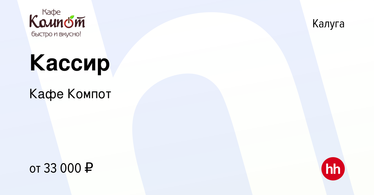 Вакансия Кассир в Калуге, работа в компании Кафе Компот (вакансия в архиве  c 15 февраля 2024)