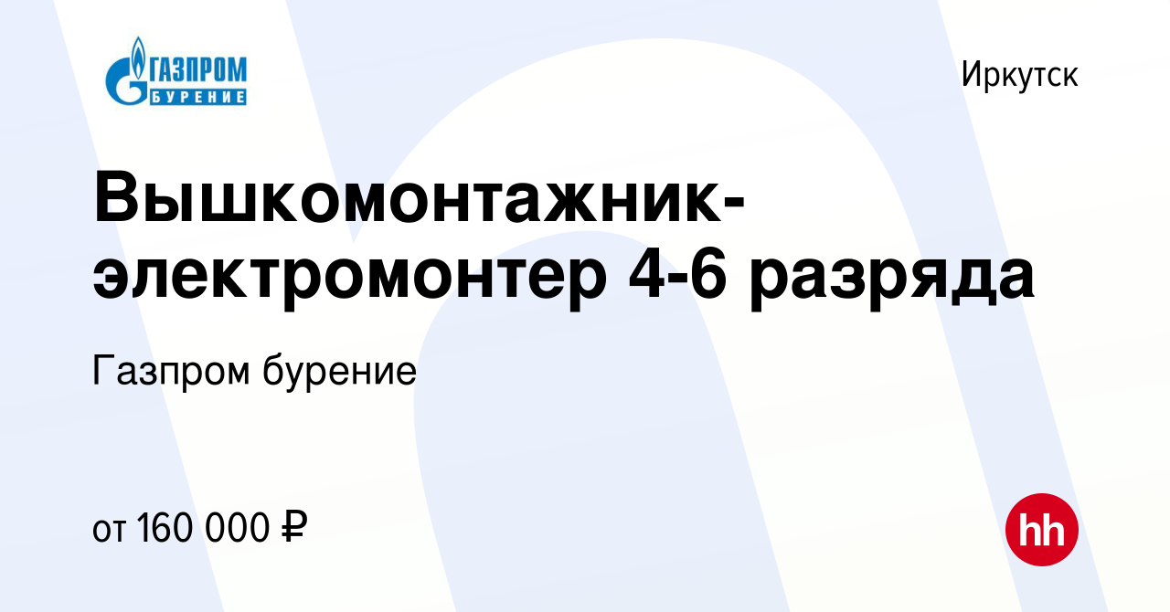 Вакансия Вышкомонтажник-электромонтер 4-6 разряда в Иркутске, работа в  компании Газпром бурение (вакансия в архиве c 11 апреля 2024)