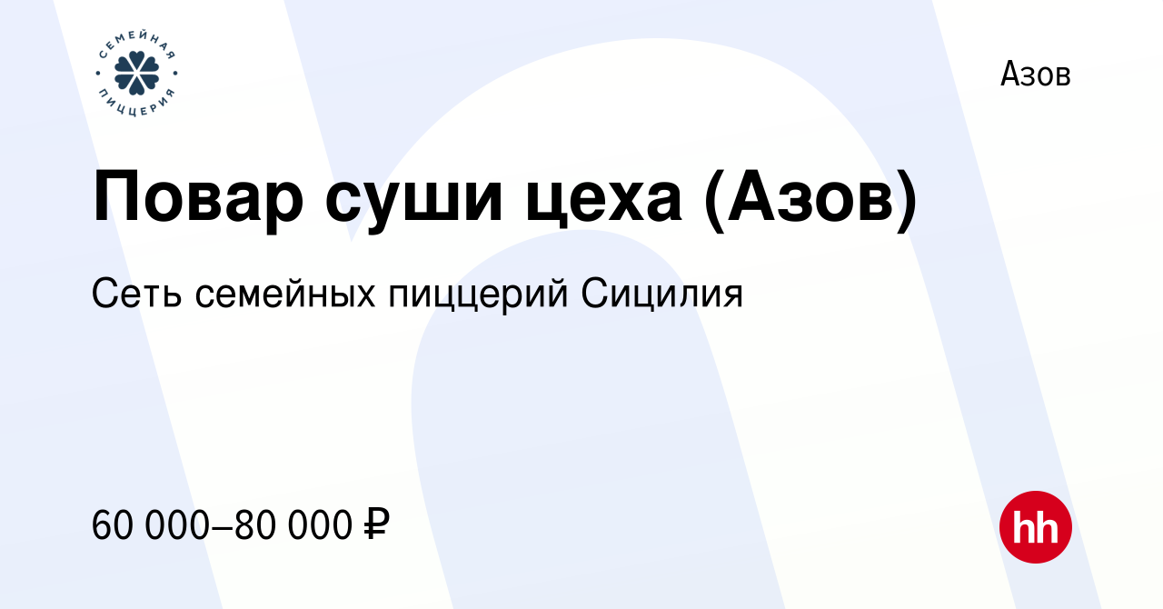 Вакансия Повар суши цеха (Азов) в Азове, работа в компании Сеть семейных  пиццерий Сицилия