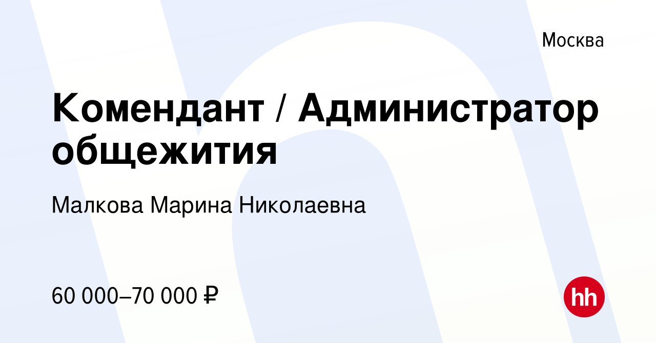 Вакансия Комендант / Администратор общежития в Москве, работа в компании  Малкова Марина Николаевна (вакансия в архиве c 16 февраля 2024)